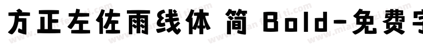 方正左佐雨线体 简 Bold字体转换